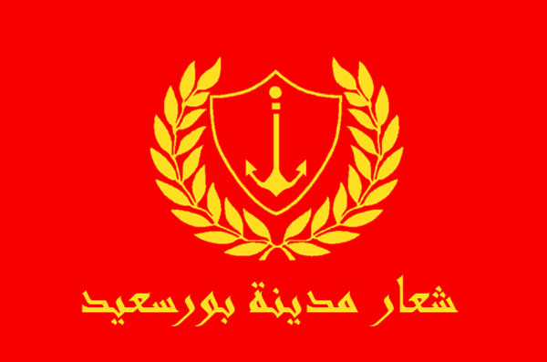 شعار مدينة بورسعيد